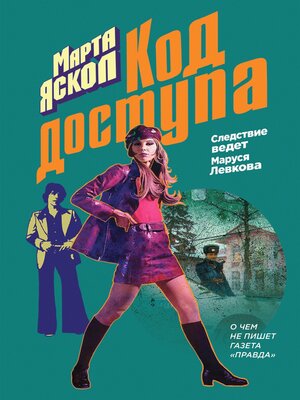 cover image of Код доступа